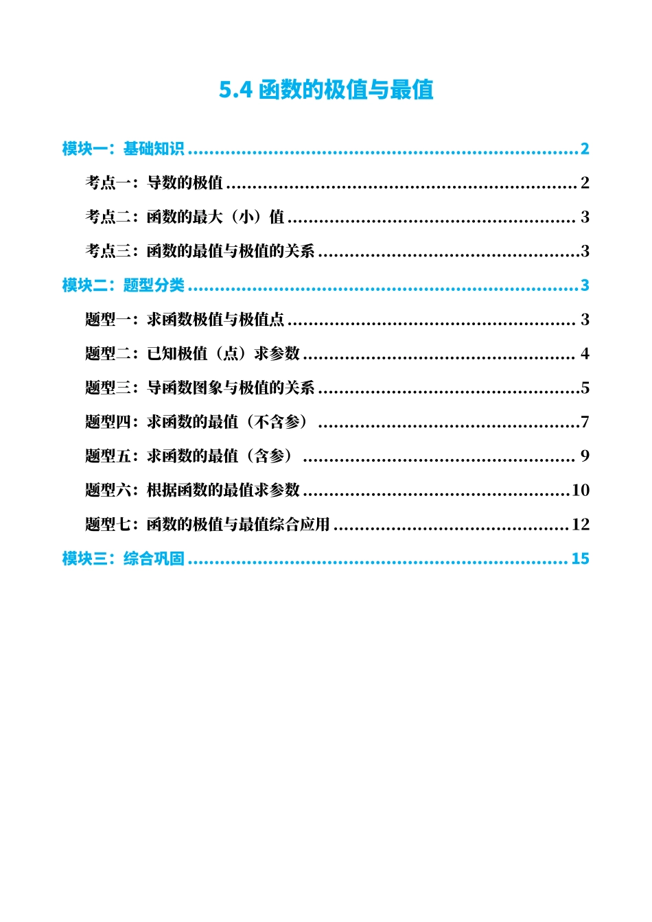 高中数学5.4函数的极值与最值(原卷).pdf_第1页