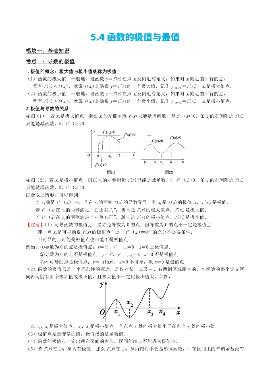 高中数学5.4函数的极值与最值(原卷).pdf_第2页