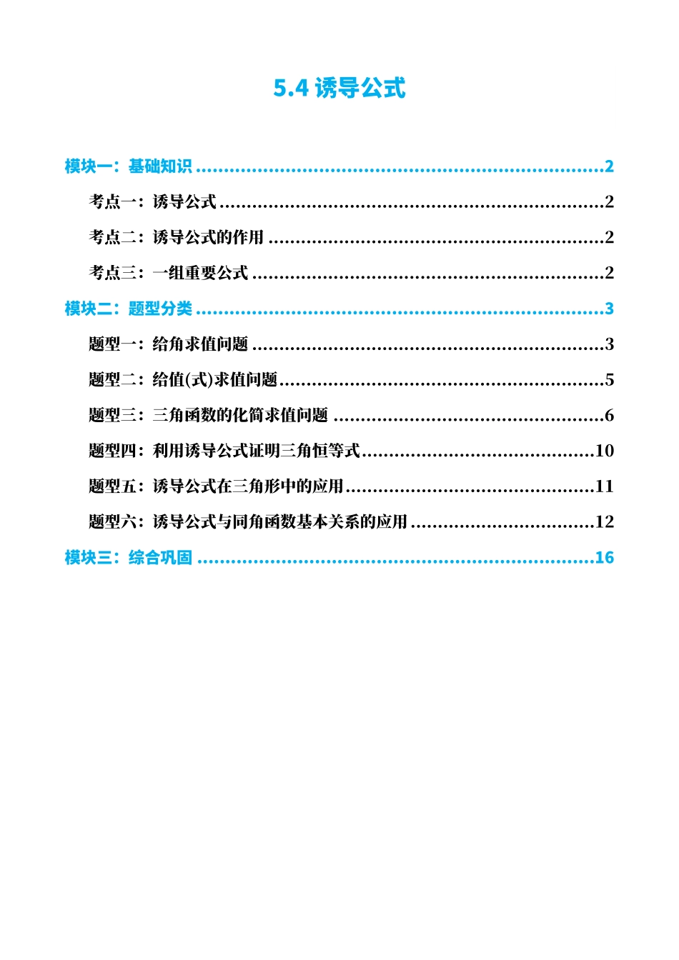 高中数学5.4诱导公式(解析)(1).pdf_第1页