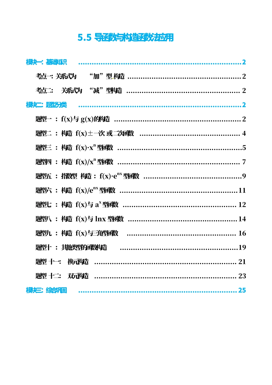 高中数学5.5导函数与构造函数法应用(解析)(1).pdf_第1页
