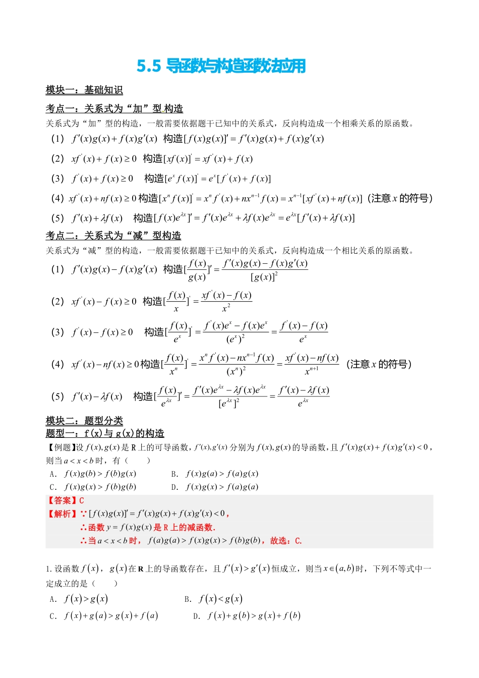 高中数学5.5导函数与构造函数法应用(解析)(1).pdf_第2页