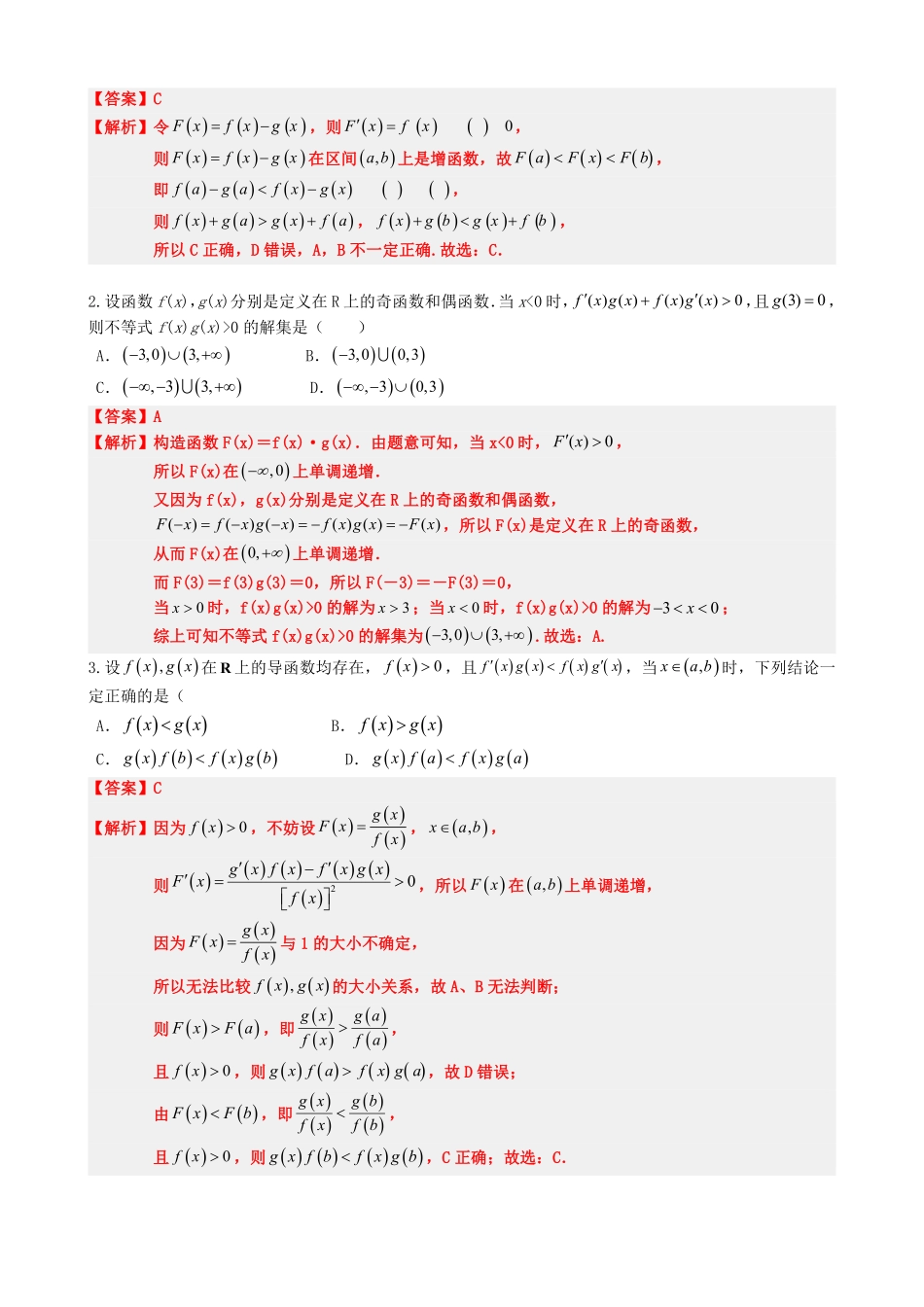 高中数学5.5导函数与构造函数法应用(解析)(1).pdf_第3页