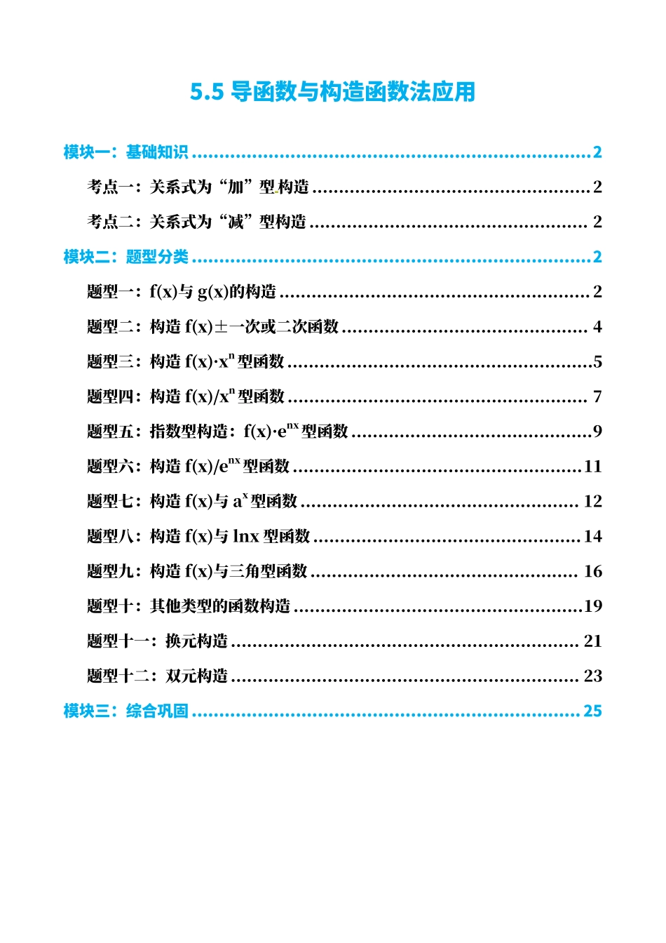 高中数学5.5导函数与构造函数法应用(解析).pdf_第1页