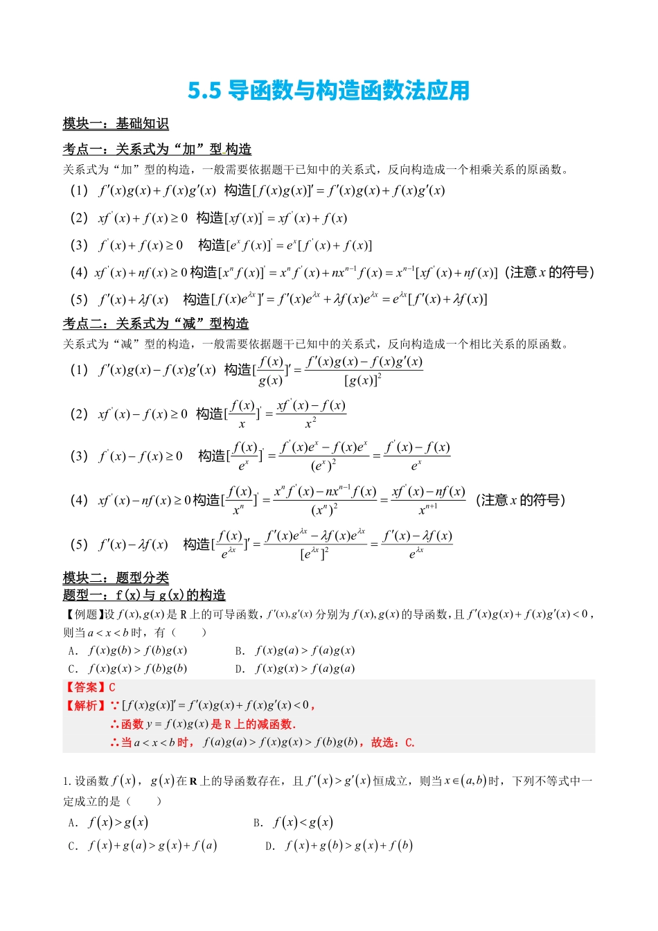 高中数学5.5导函数与构造函数法应用(解析).pdf_第2页