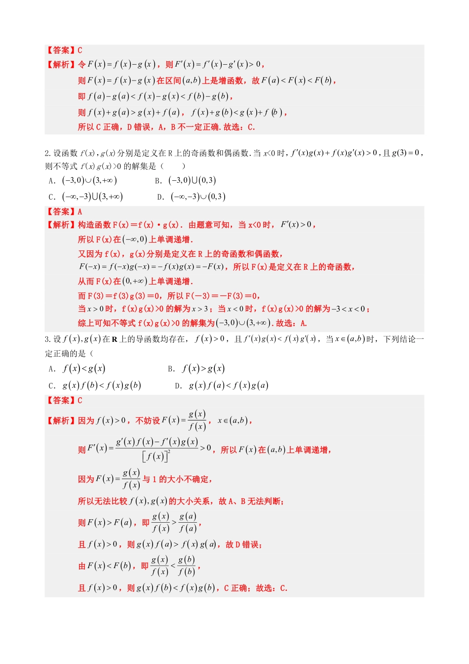 高中数学5.5导函数与构造函数法应用(解析).pdf_第3页