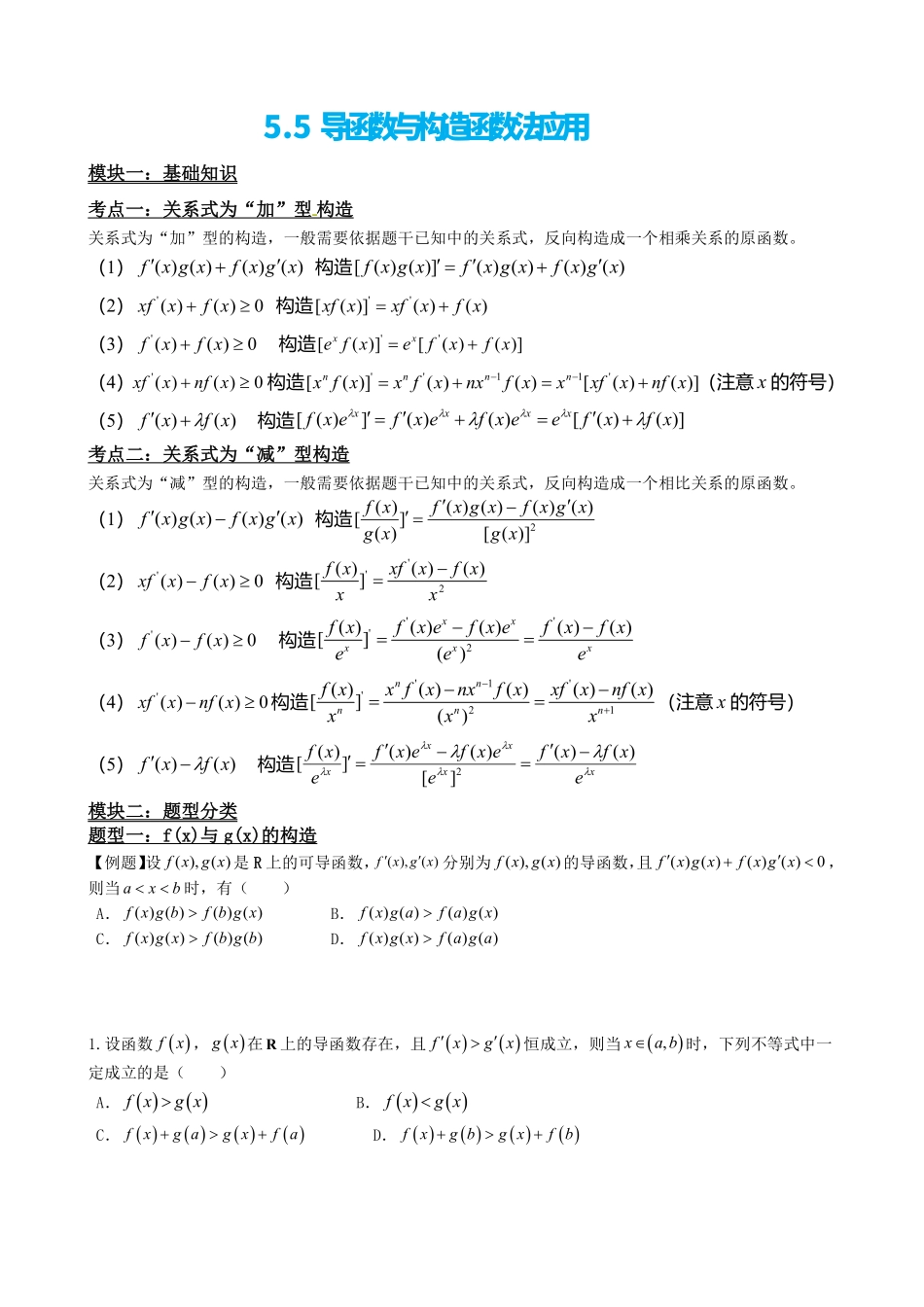 高中数学5.5导函数与构造函数法应用(原卷)(1).pdf_第2页