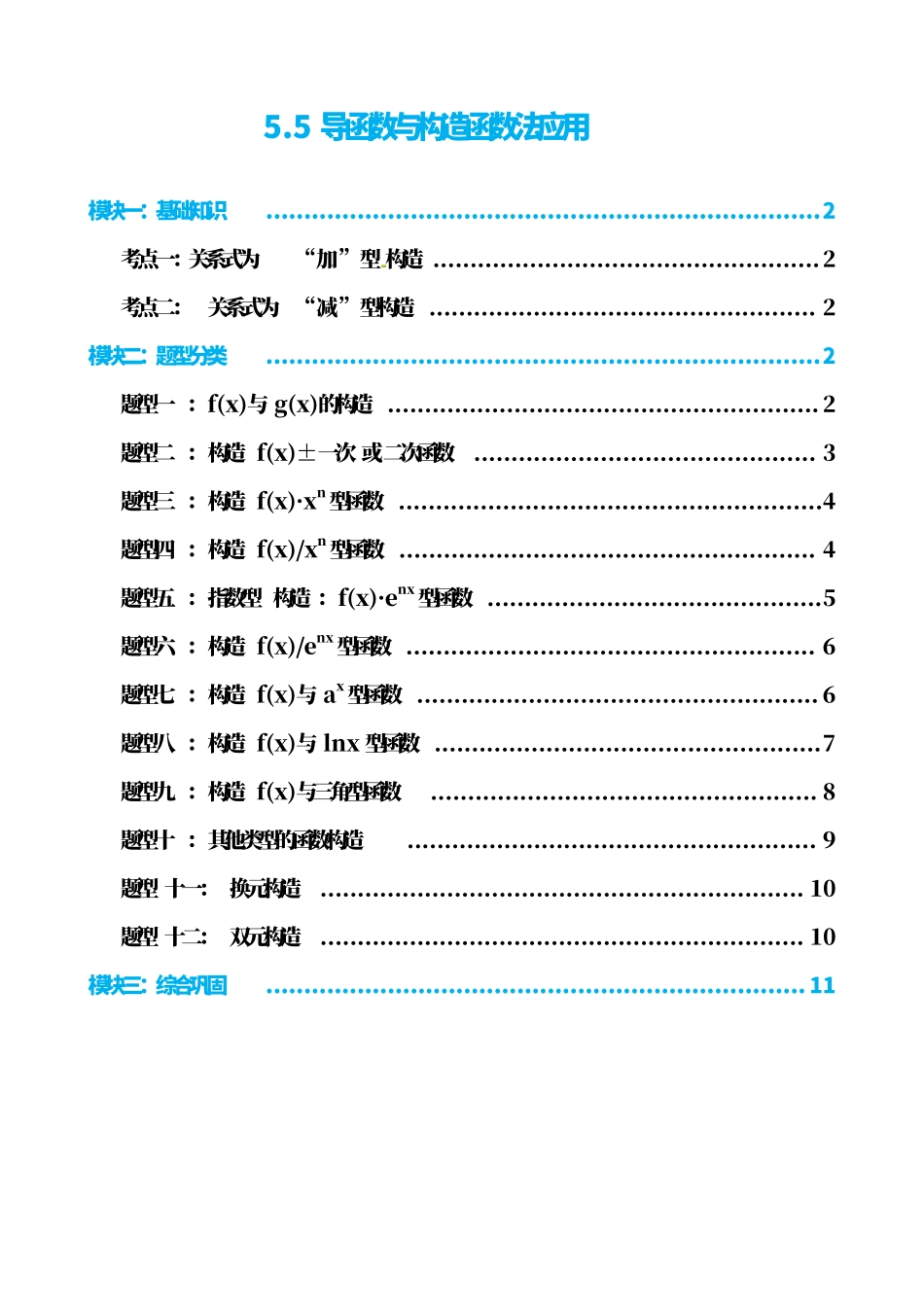 高中数学5.5导函数与构造函数法应用(原卷).pdf_第1页