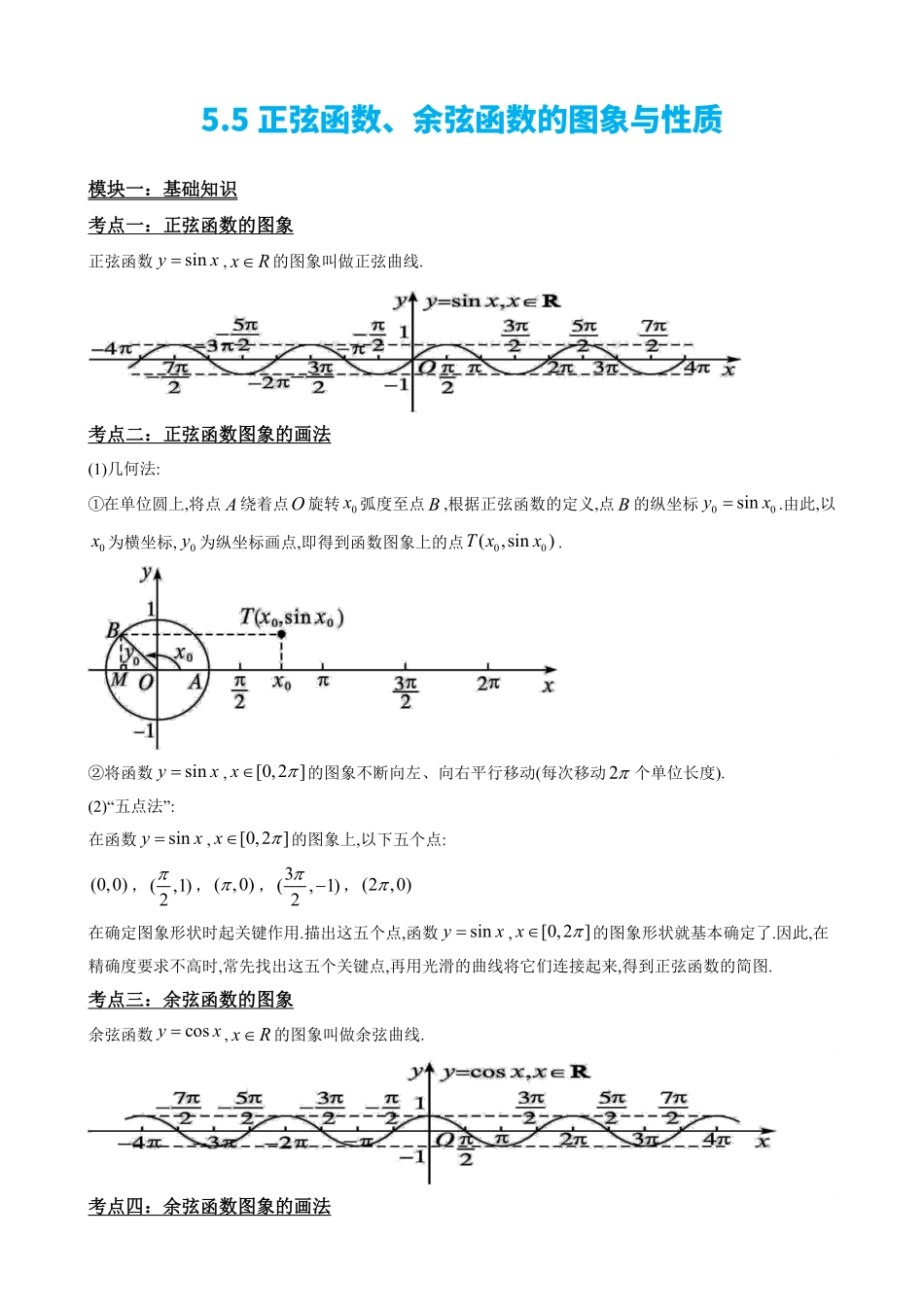 高中数学5.5正弦函数、余弦函数的图象与性质(解析)(1).pdf_第3页