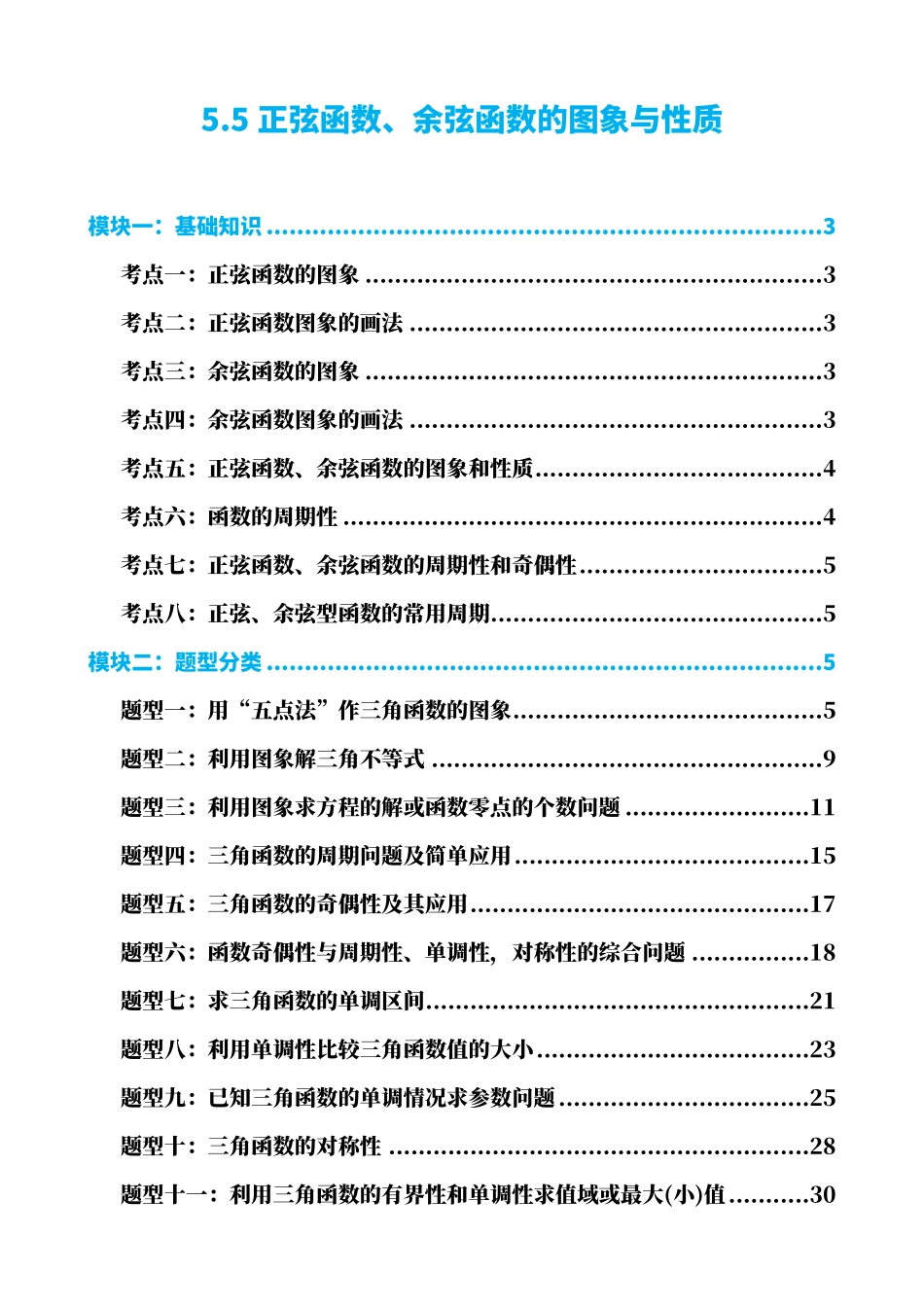 高中数学5.5正弦函数、余弦函数的图象与性质(解析).pdf_第1页