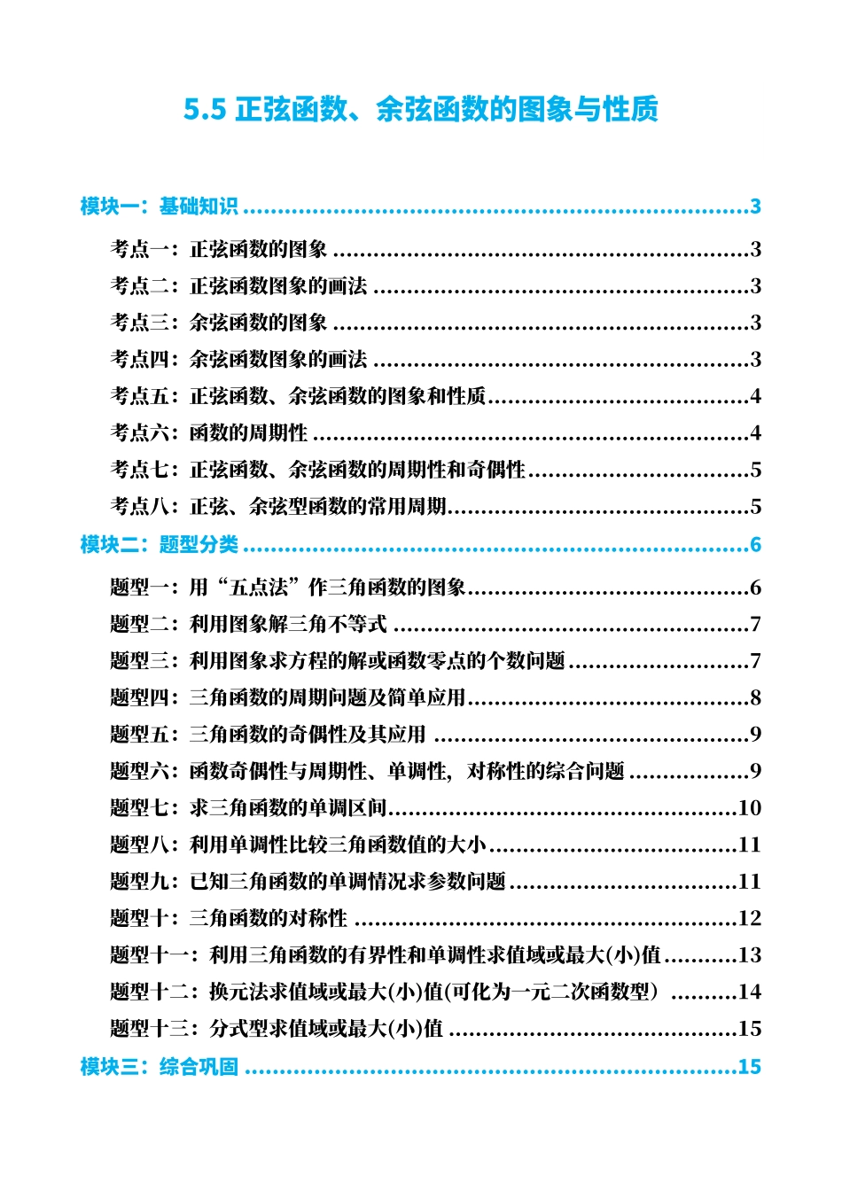 高中数学5.5正弦函数、余弦函数的图象与性质(原卷)(1).pdf_第1页
