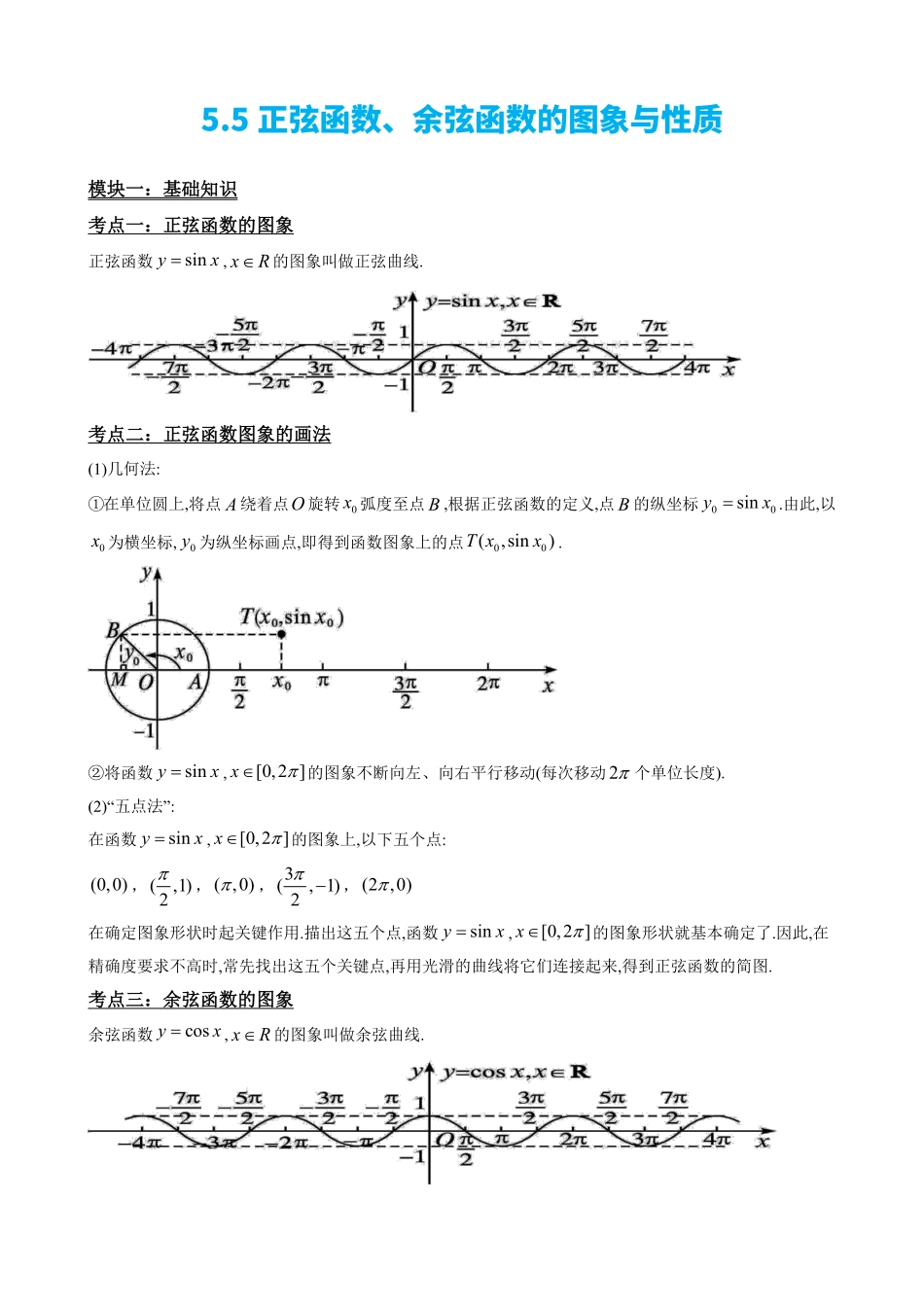 高中数学5.5正弦函数、余弦函数的图象与性质(原卷).pdf_第3页