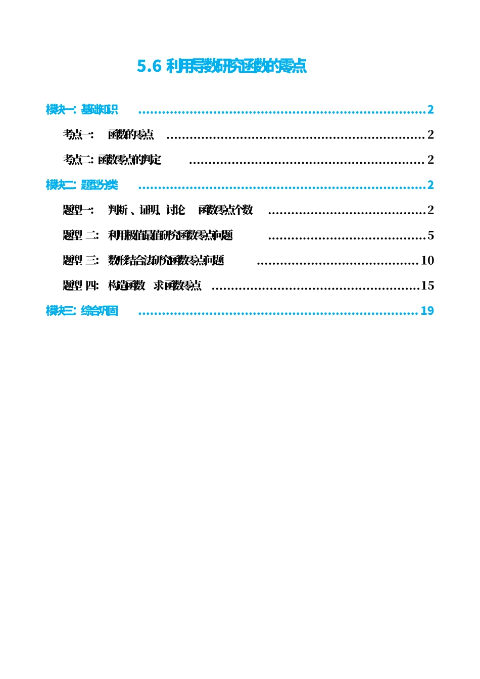 高中数学5.6利用导数研究函数的零点(解析)(1).pdf_第1页