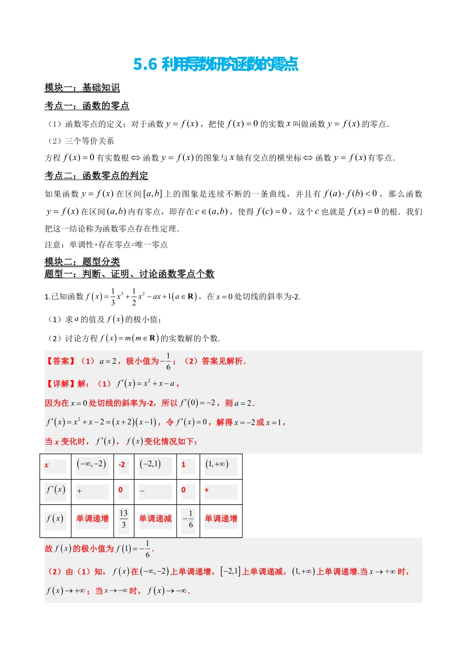 高中数学5.6利用导数研究函数的零点(解析).pdf_第2页