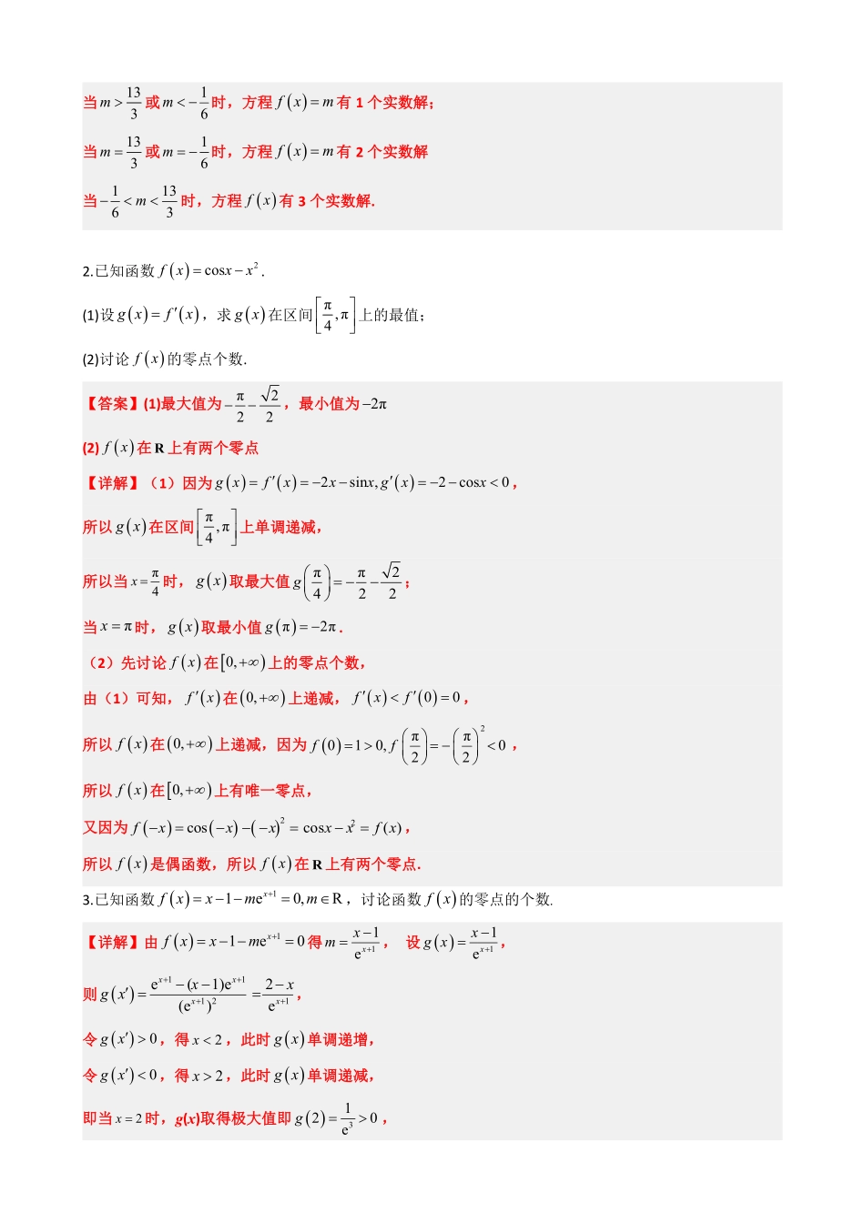 高中数学5.6利用导数研究函数的零点(解析).pdf_第3页
