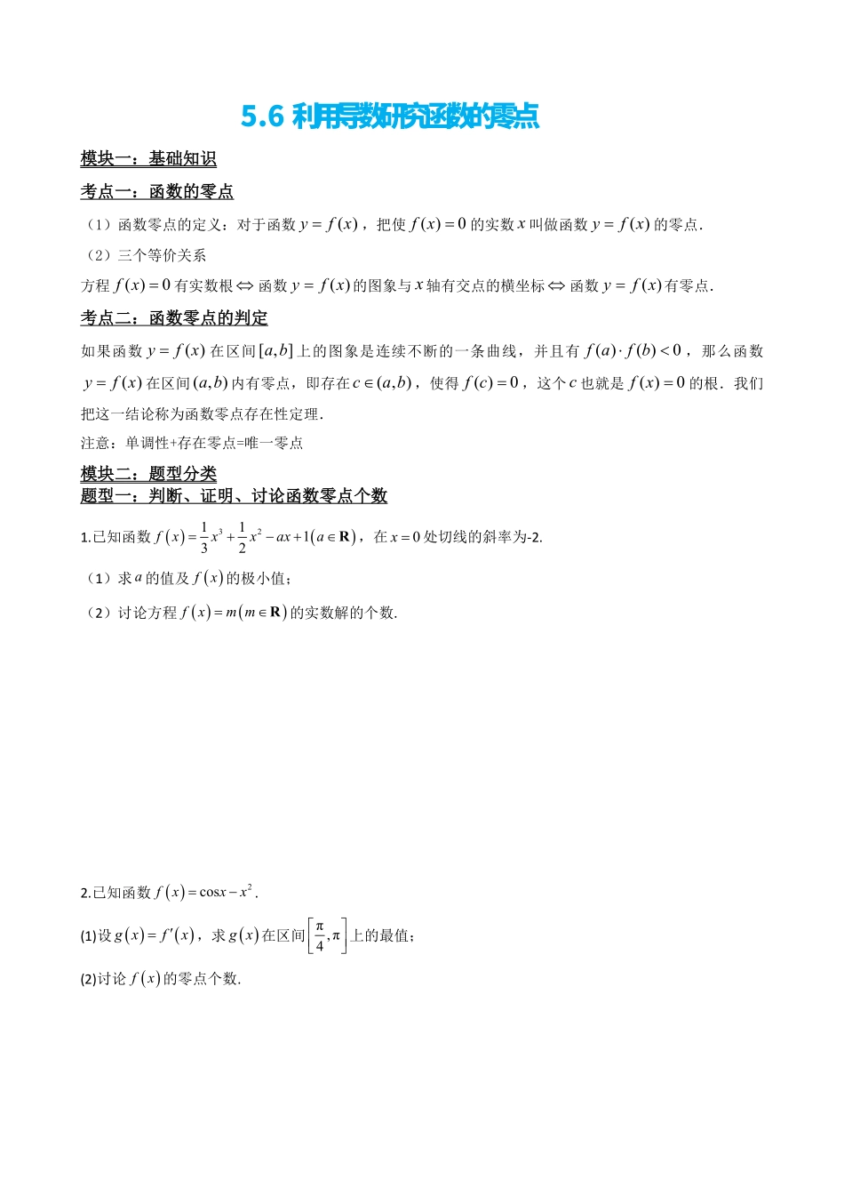 高中数学5.6利用导数研究函数的零点(原卷)(1).pdf_第2页