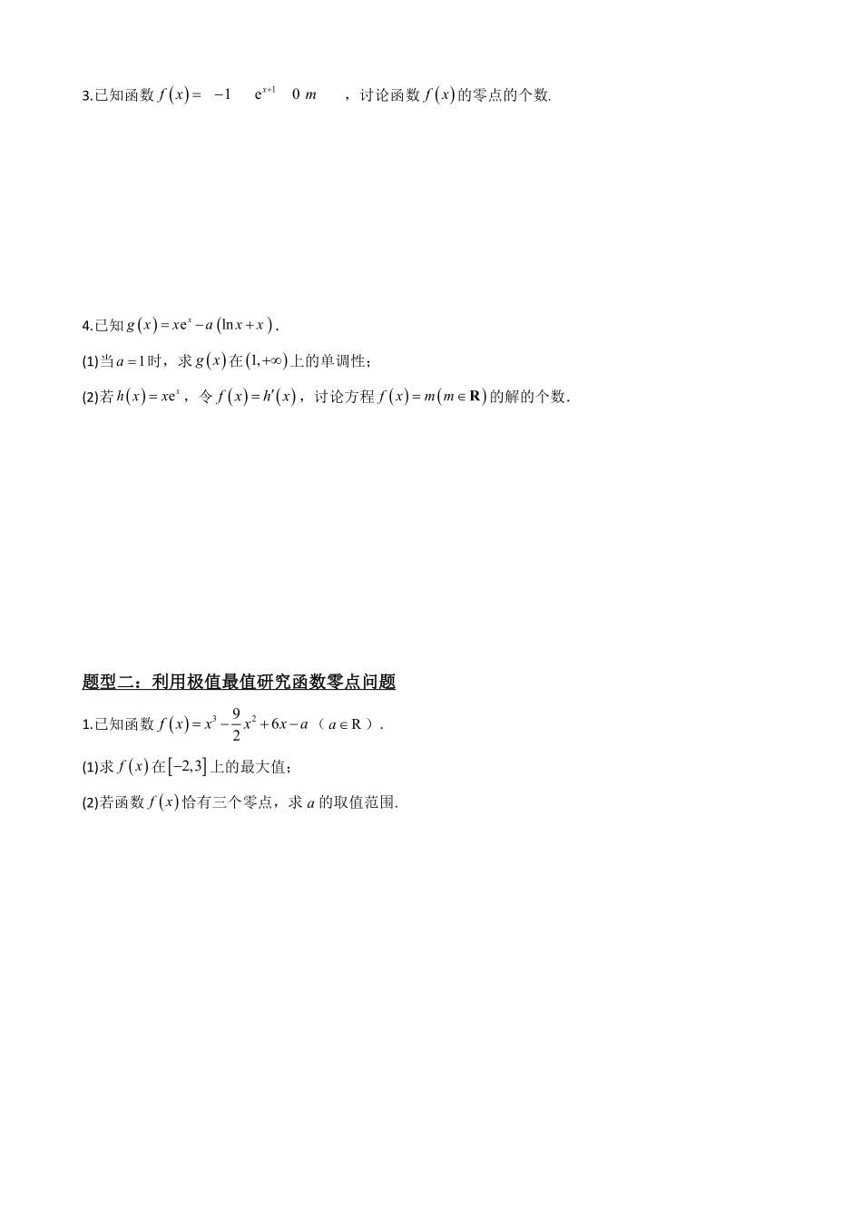 高中数学5.6利用导数研究函数的零点(原卷)(1).pdf_第3页