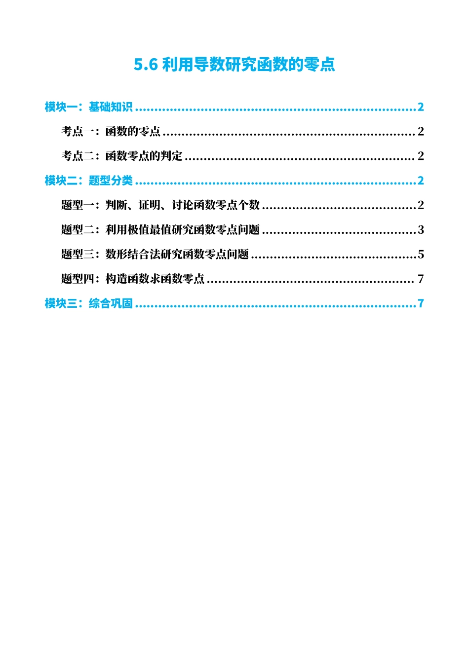 高中数学5.6利用导数研究函数的零点(原卷).pdf_第1页