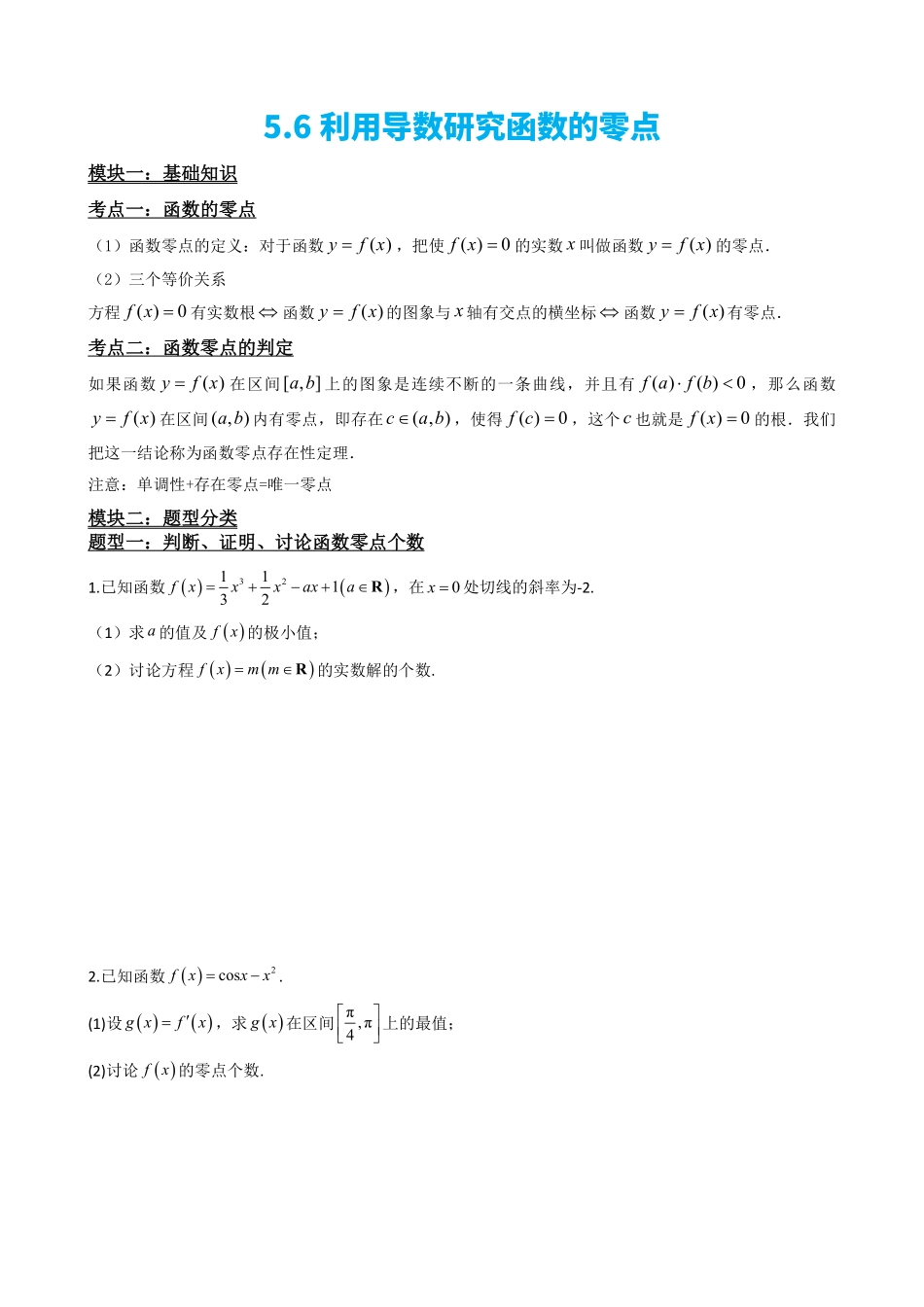 高中数学5.6利用导数研究函数的零点(原卷).pdf_第2页