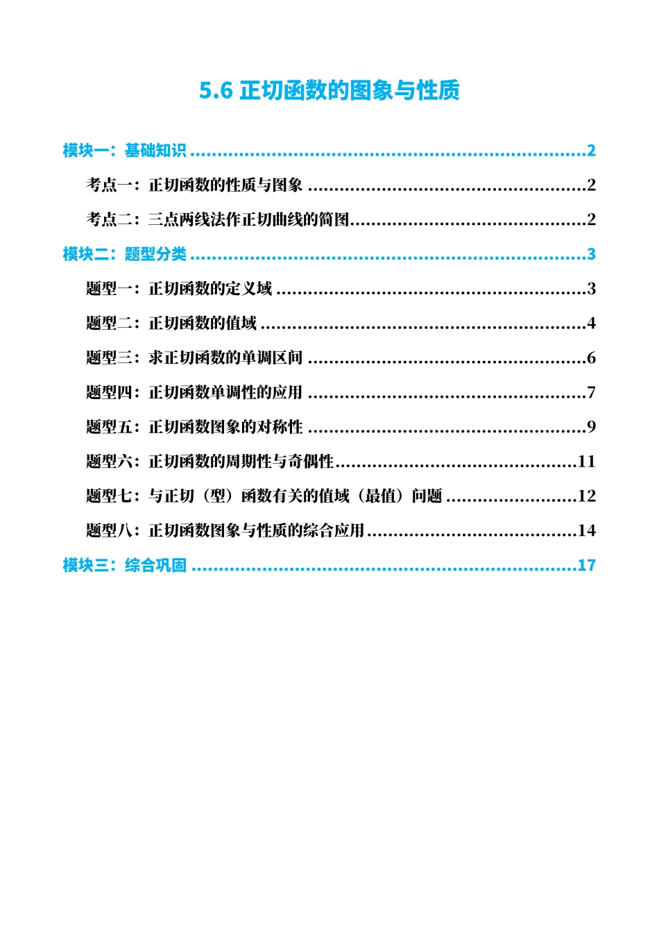 高中数学5.6正切函数的图象与性质(原卷)(1).pdf_第1页