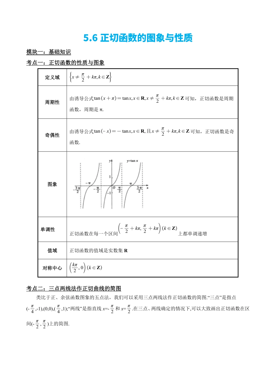 高中数学5.6正切函数的图象与性质(原卷).pdf_第2页