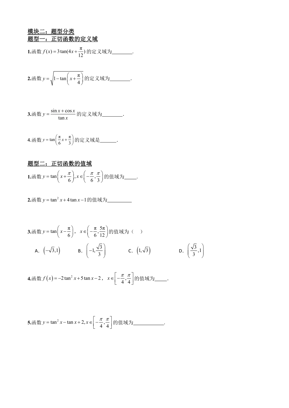 高中数学5.6正切函数的图象与性质(原卷).pdf_第3页