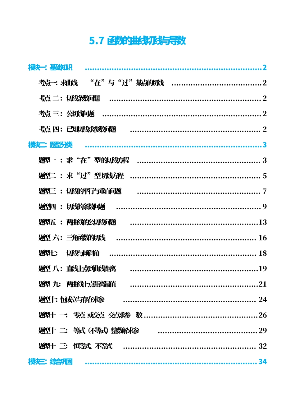 高中数学5.7函数的曲线切线与导数(解析)(1).pdf_第1页