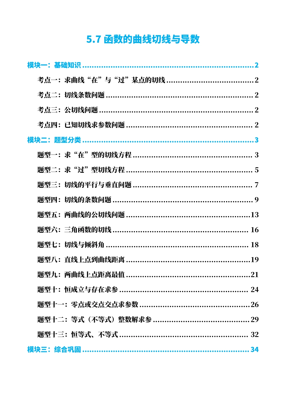 高中数学5.7函数的曲线切线与导数(解析).pdf_第1页