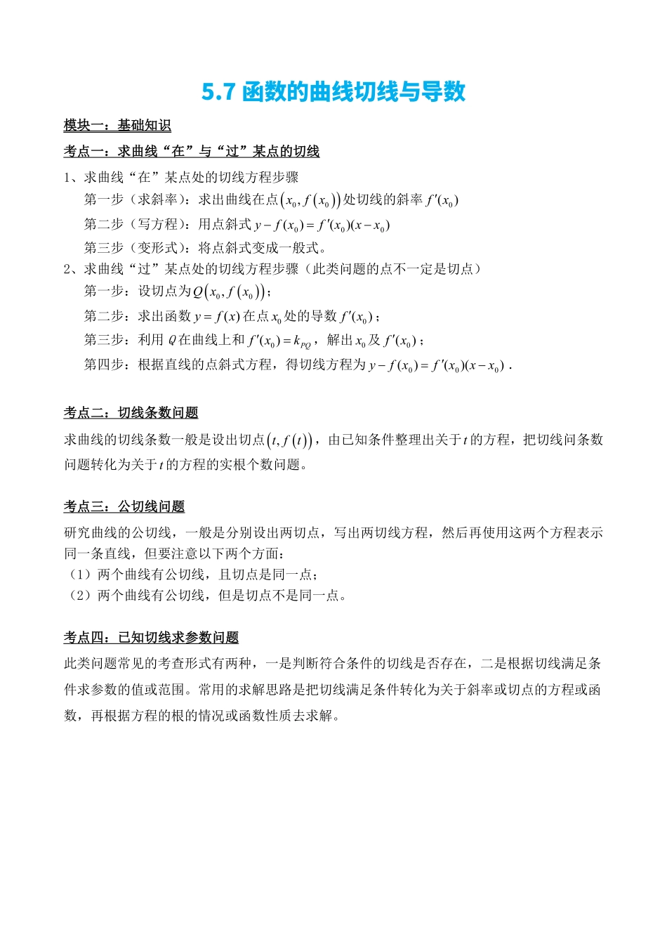 高中数学5.7函数的曲线切线与导数(解析).pdf_第2页