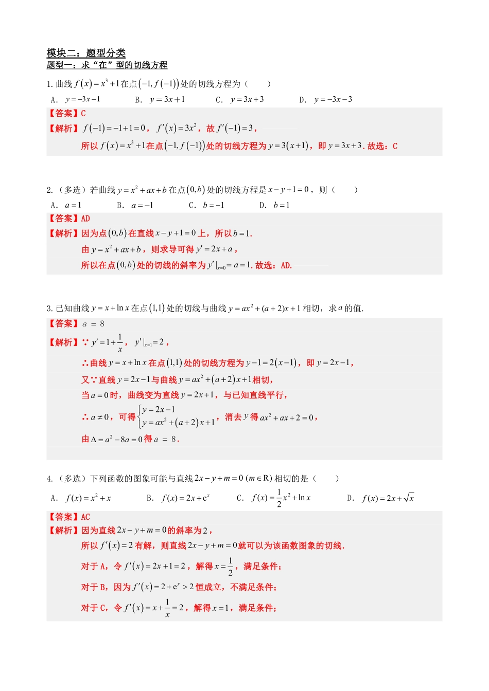 高中数学5.7函数的曲线切线与导数(解析).pdf_第3页