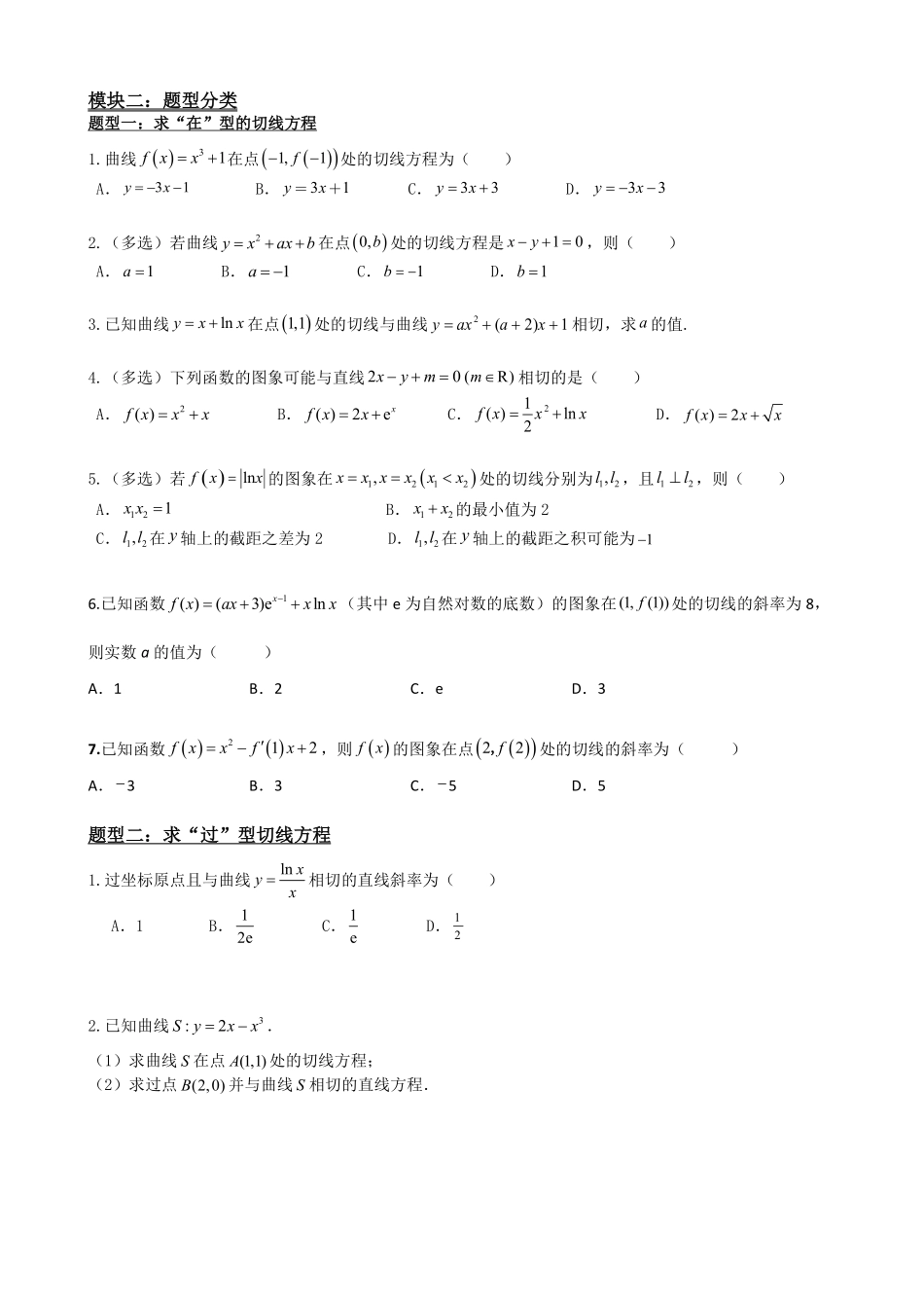 高中数学5.7函数的曲线切线与导数(原卷)(1).pdf_第3页