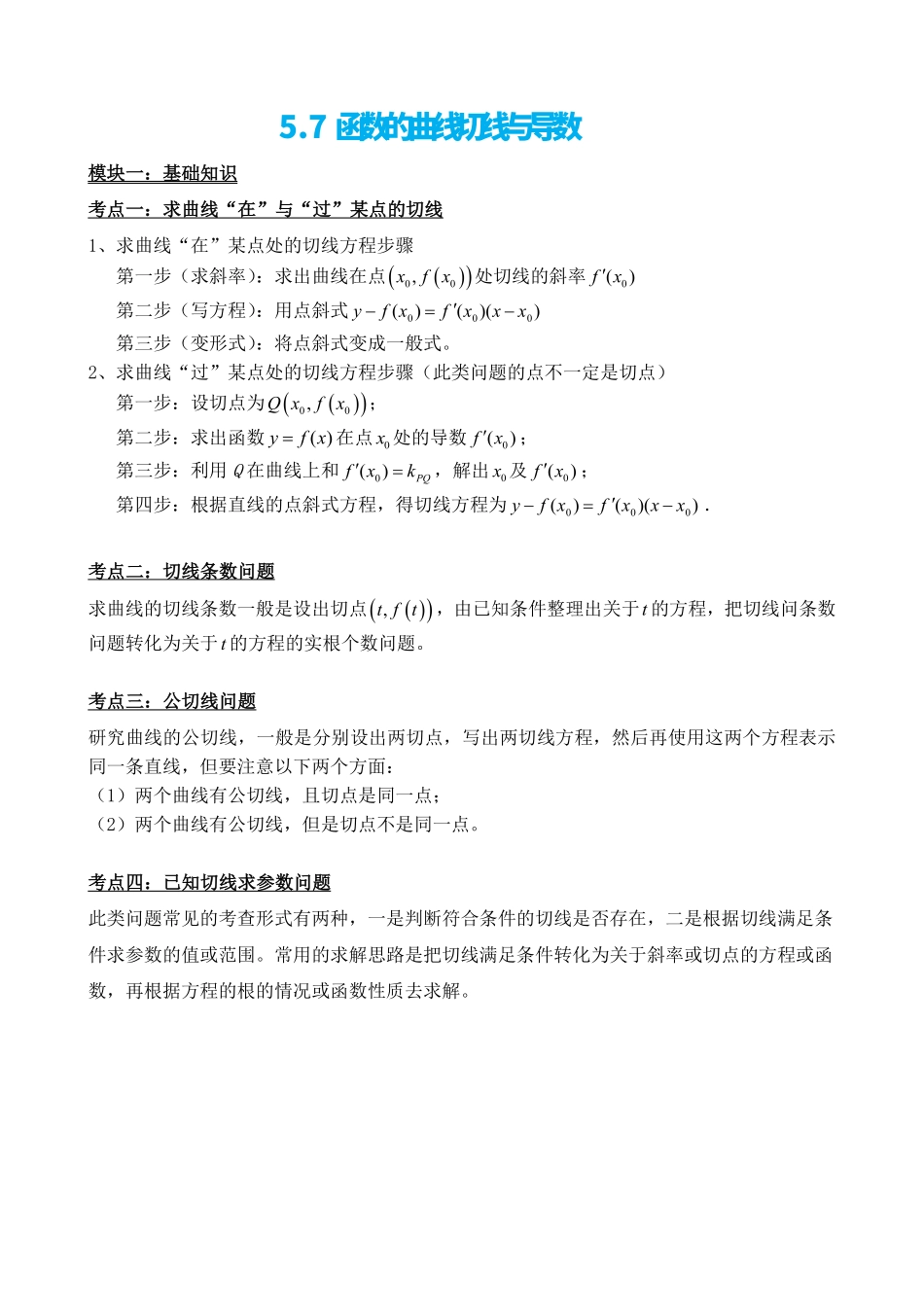 高中数学5.7函数的曲线切线与导数(原卷).pdf_第2页