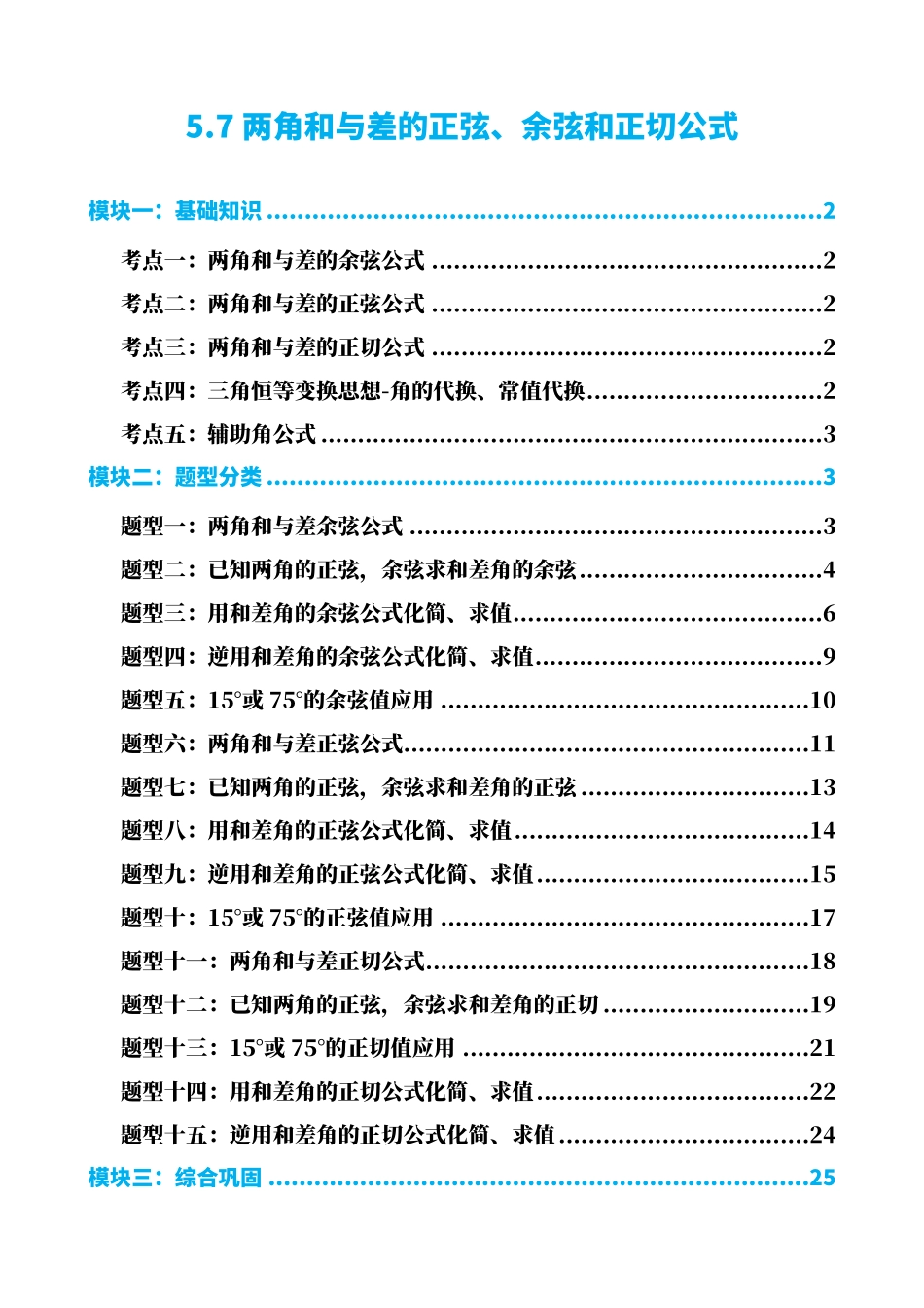 高中数学5.7两角和与差的正弦、余弦和正切公式(解析)(1).pdf_第1页