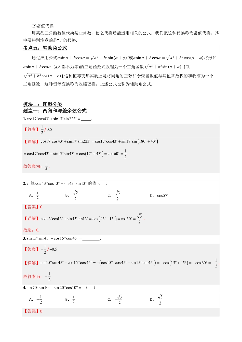 高中数学5.7两角和与差的正弦、余弦和正切公式(解析)(1).pdf_第3页