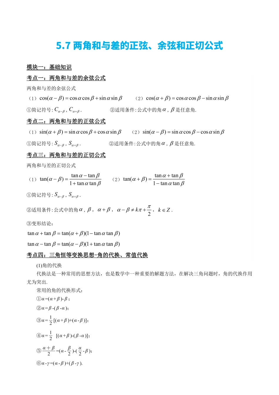 高中数学5.7两角和与差的正弦、余弦和正切公式(解析).pdf_第2页