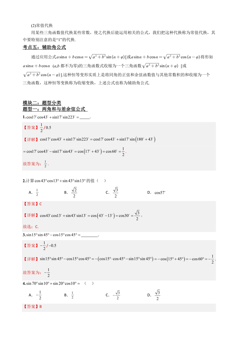 高中数学5.7两角和与差的正弦、余弦和正切公式(解析).pdf_第3页