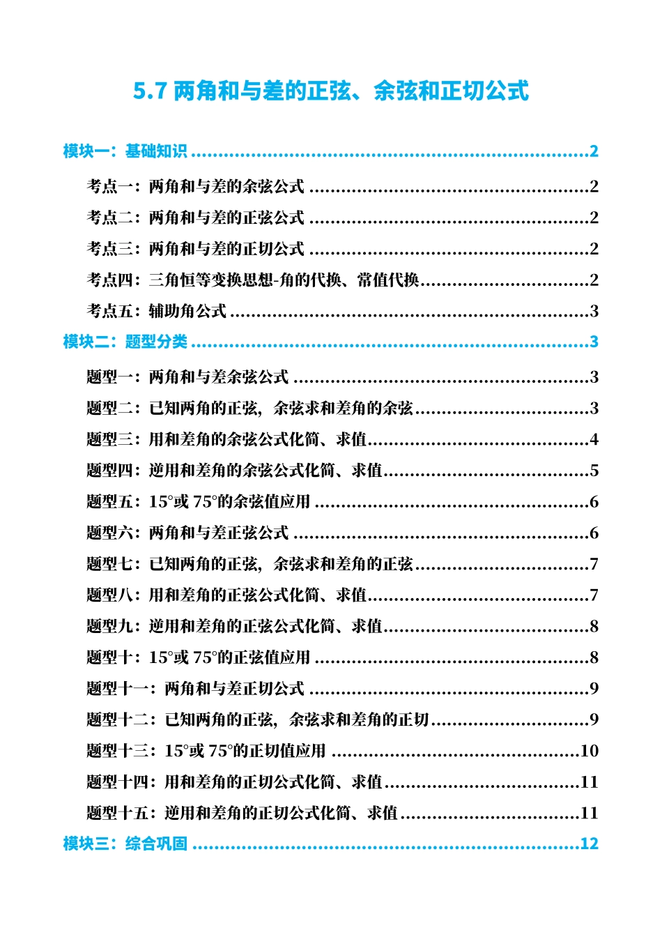 高中数学5.7两角和与差的正弦、余弦和正切公式(原卷)(1).pdf_第1页