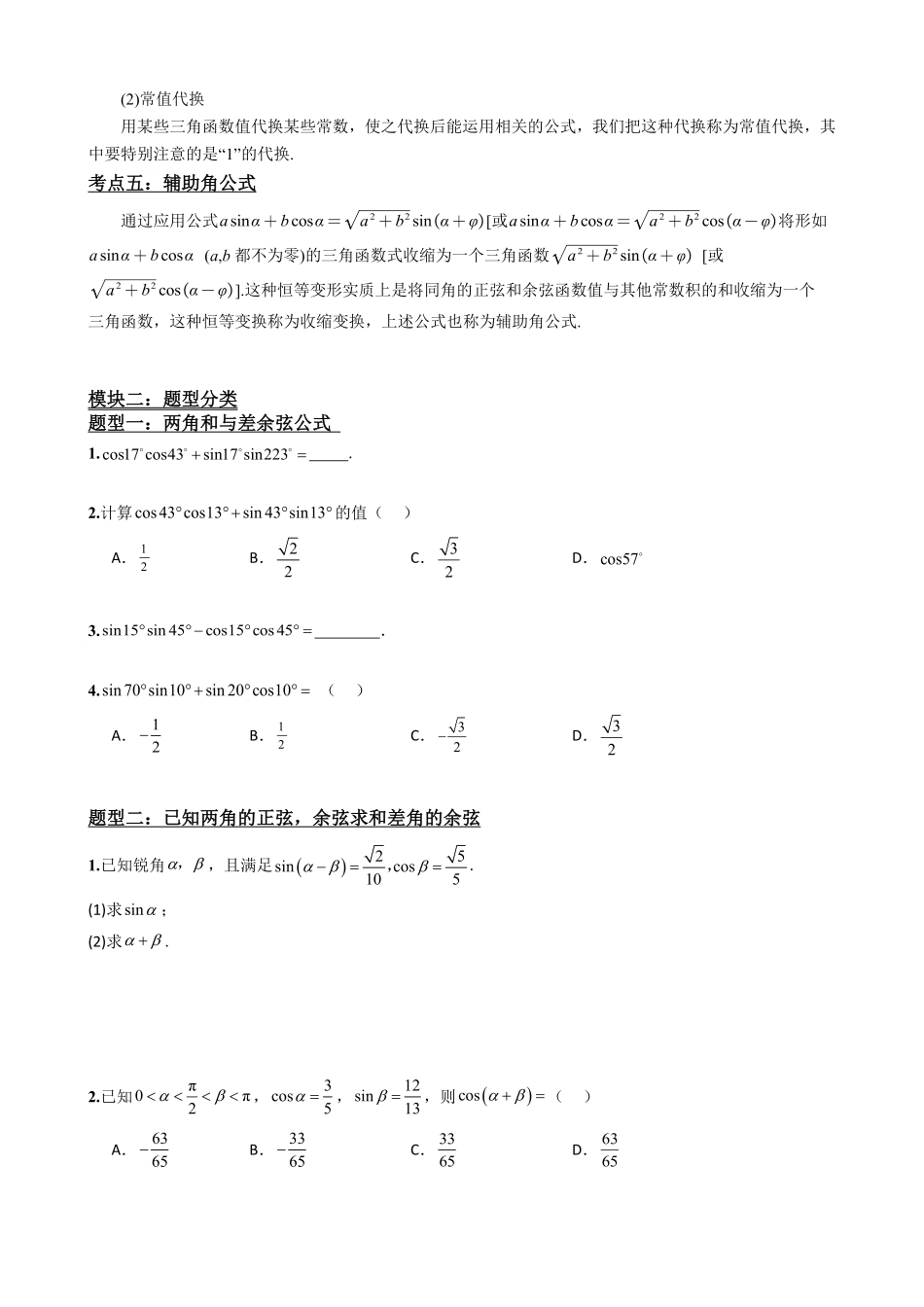 高中数学5.7两角和与差的正弦、余弦和正切公式(原卷)(1).pdf_第3页