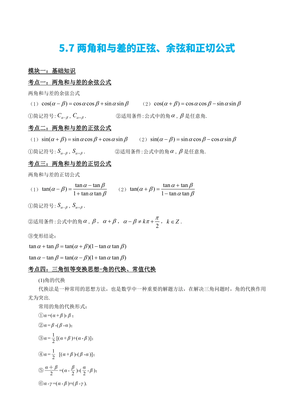 高中数学5.7两角和与差的正弦、余弦和正切公式(原卷).pdf_第2页