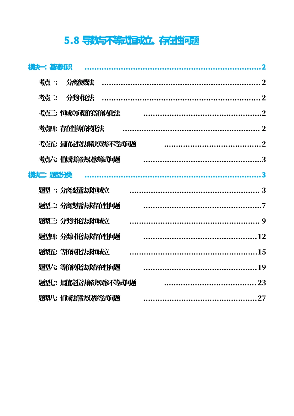 高中数学5.8导数与不等式恒成立、存在性问题(解析)(1).pdf_第1页