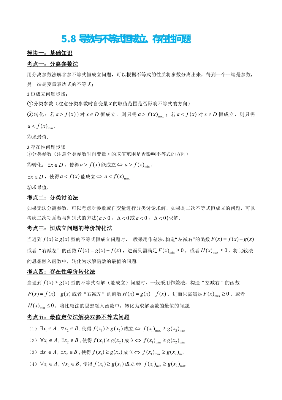 高中数学5.8导数与不等式恒成立、存在性问题(解析)(1).pdf_第2页