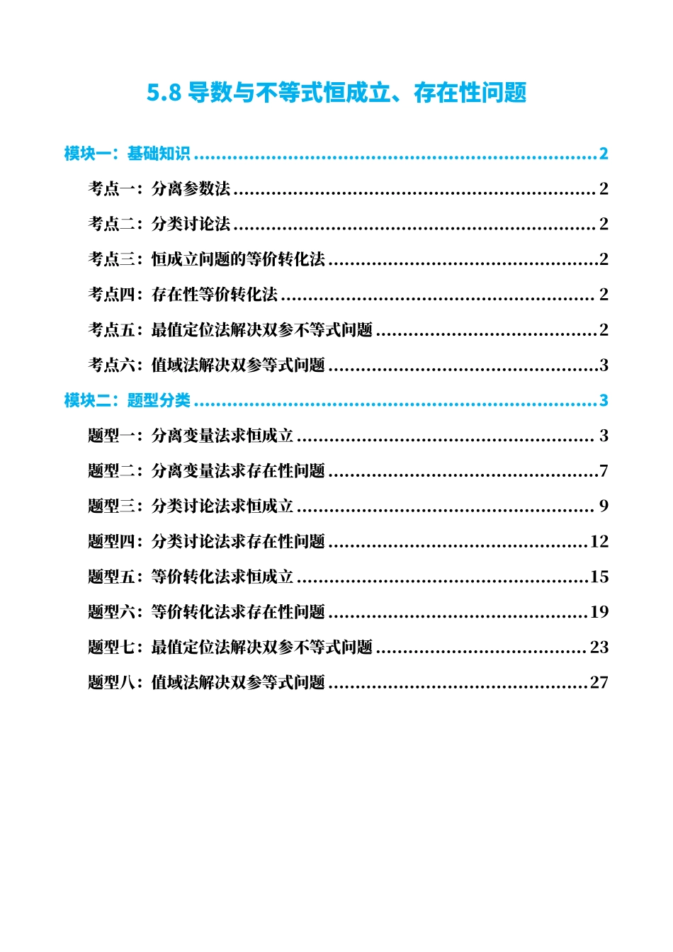 高中数学5.8导数与不等式恒成立、存在性问题(解析).pdf_第1页