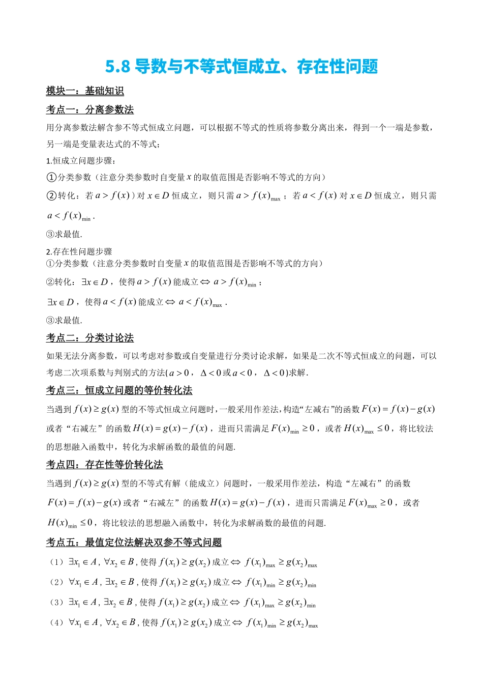 高中数学5.8导数与不等式恒成立、存在性问题(解析).pdf_第2页
