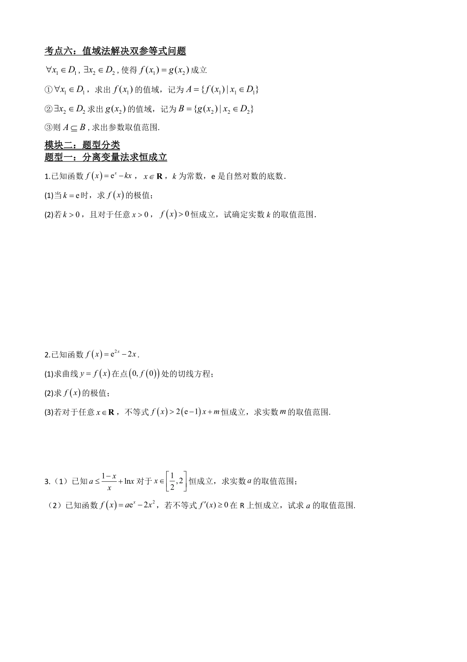 高中数学5.8导数与不等式恒成立、存在性问题(原卷).pdf_第3页