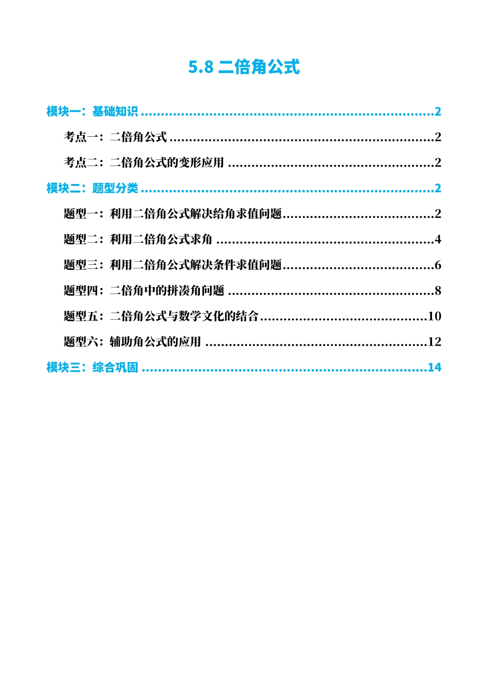 高中数学5.8二倍角公式(解析)(1).pdf_第1页