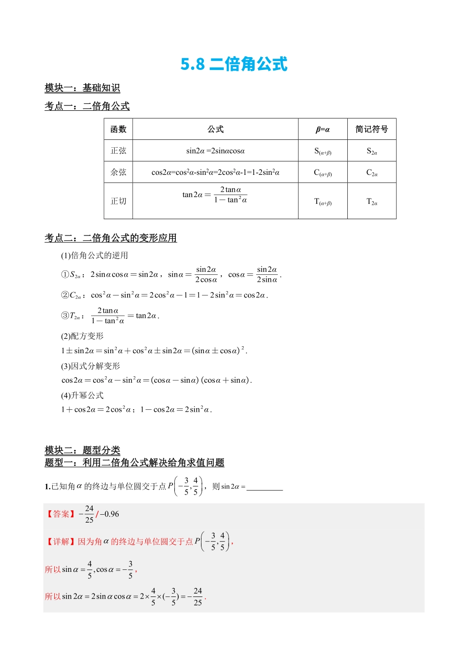高中数学5.8二倍角公式(解析)(1).pdf_第2页