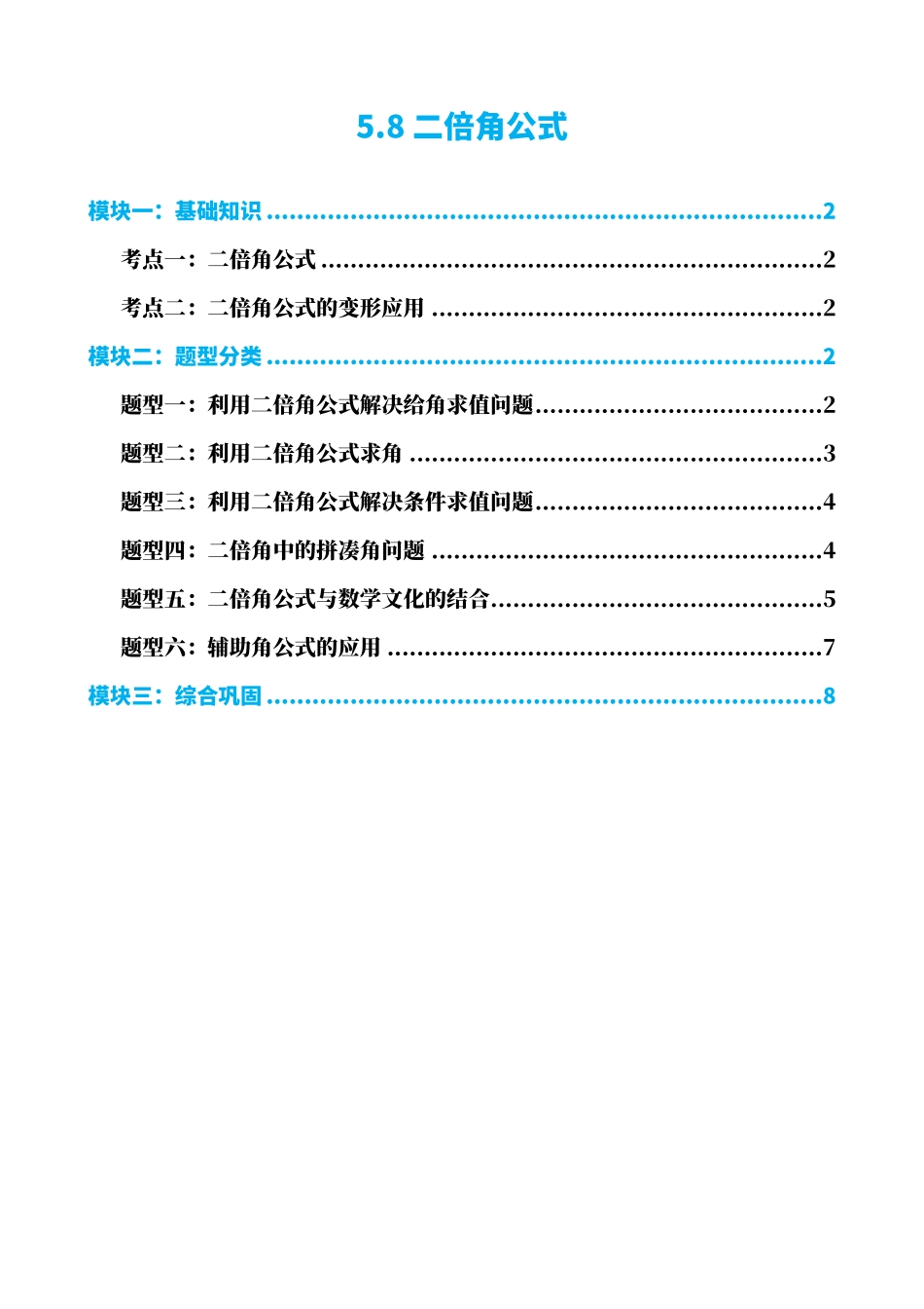 高中数学5.8二倍角公式(原卷).pdf_第1页