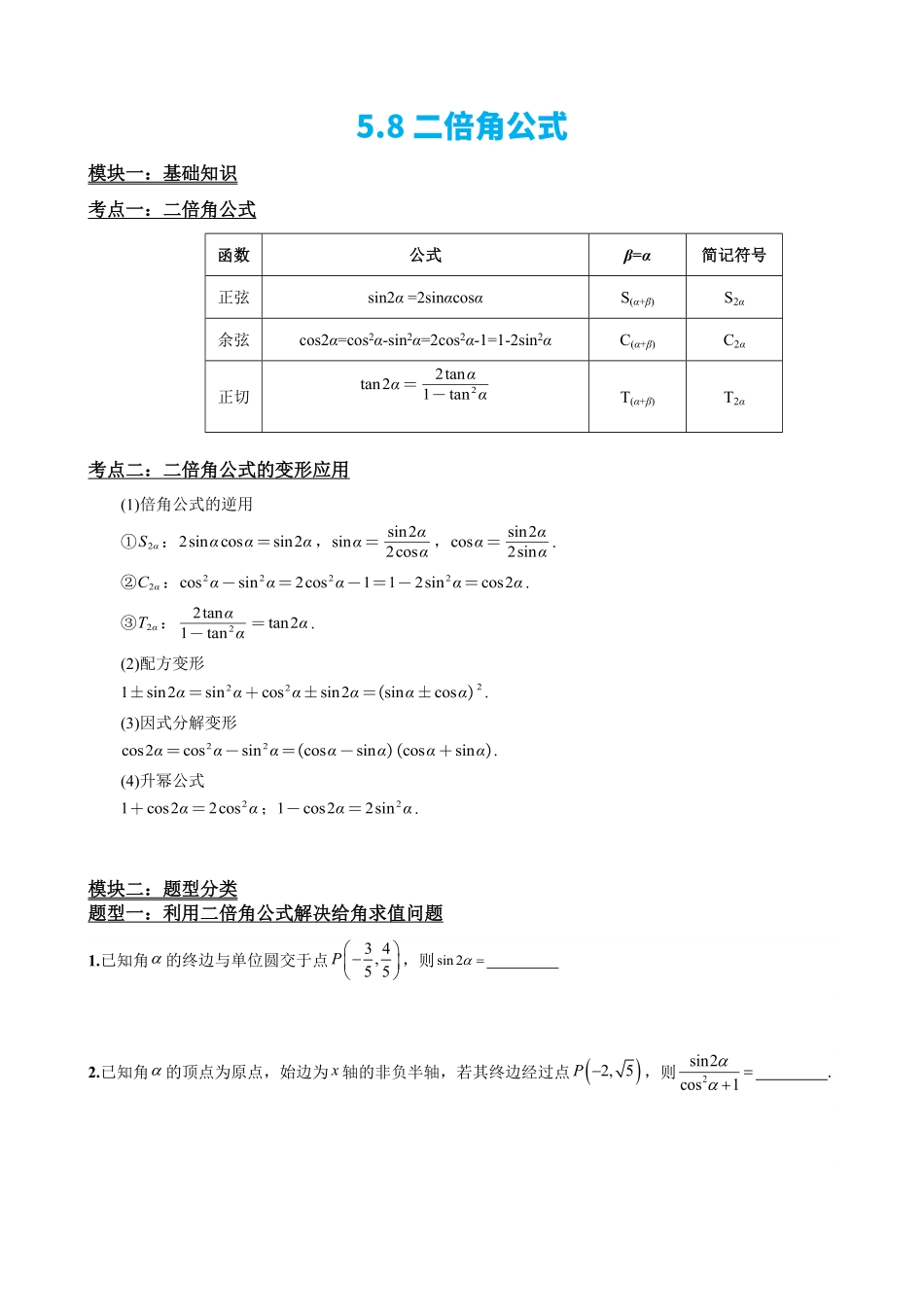 高中数学5.8二倍角公式(原卷).pdf_第2页