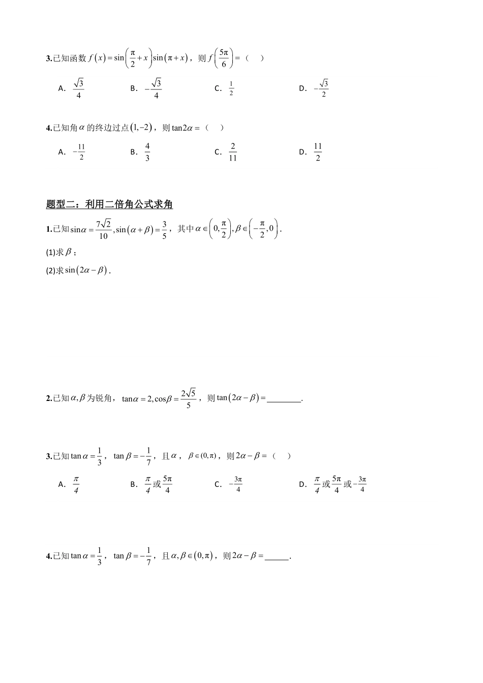 高中数学5.8二倍角公式(原卷).pdf_第3页