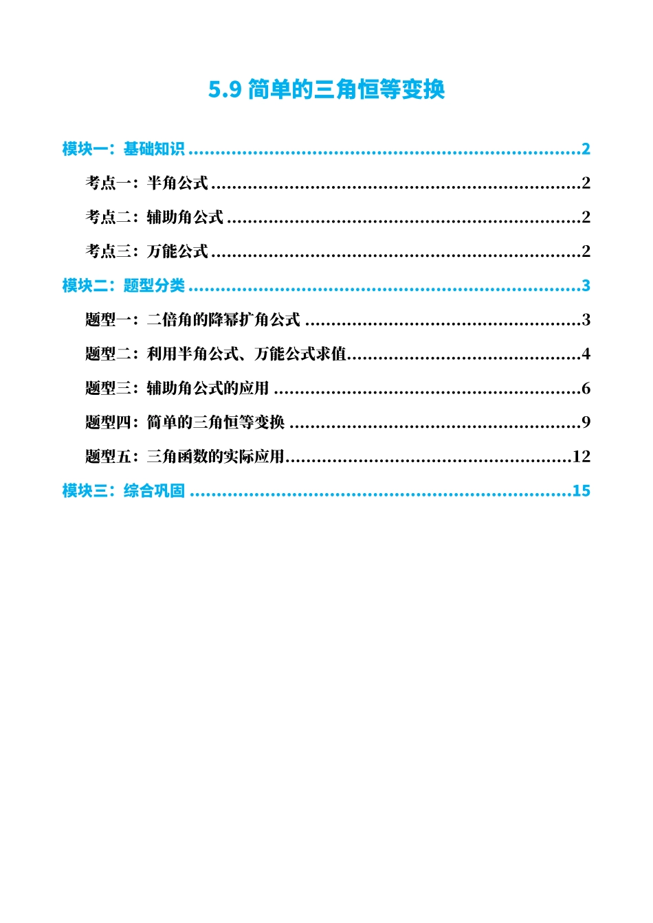 高中数学5.9简单的三角恒等变换(解析)(1).pdf_第1页