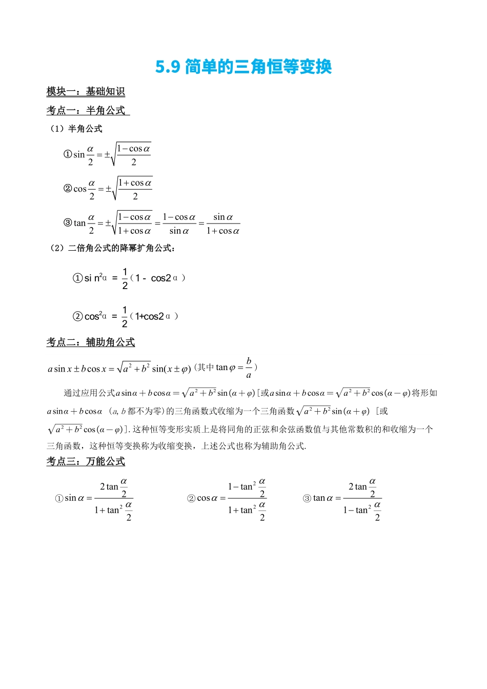 高中数学5.9简单的三角恒等变换(解析)(1).pdf_第2页